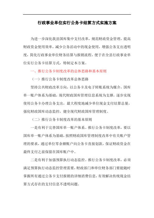 行政事业单位实行公务卡结算方式实施方案