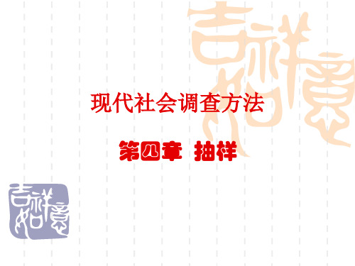 现代社会调查方法_4