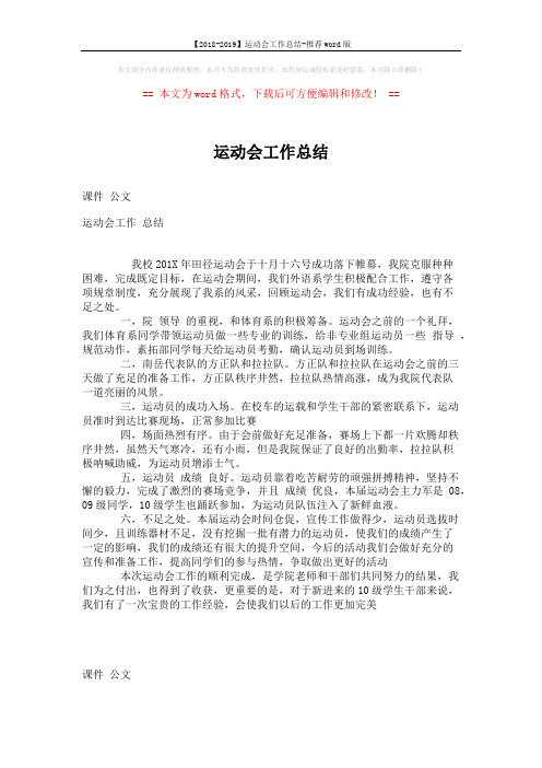 【2018-2019】运动会工作总结-推荐word版 (1页)