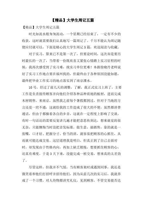 大学生周记五篇