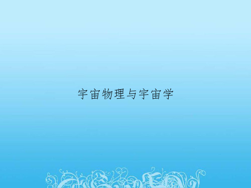 宇宙物理与宇宙学