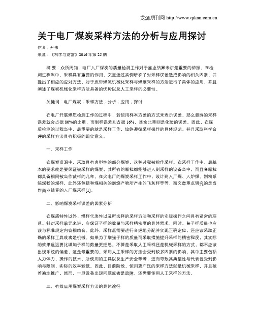 关于电厂煤炭采样方法的分析与应用探讨