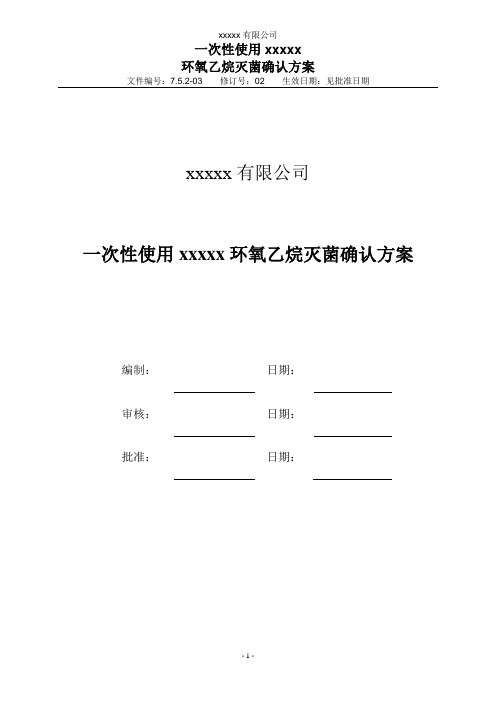 EO灭菌确认方案