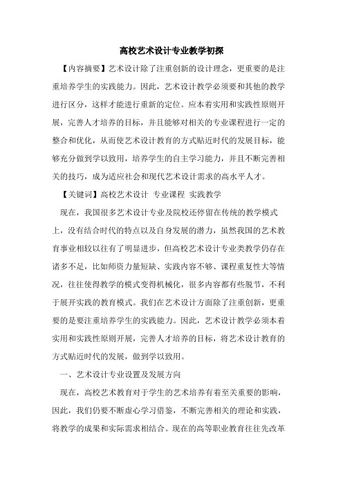 高校艺术设计专业教学初探