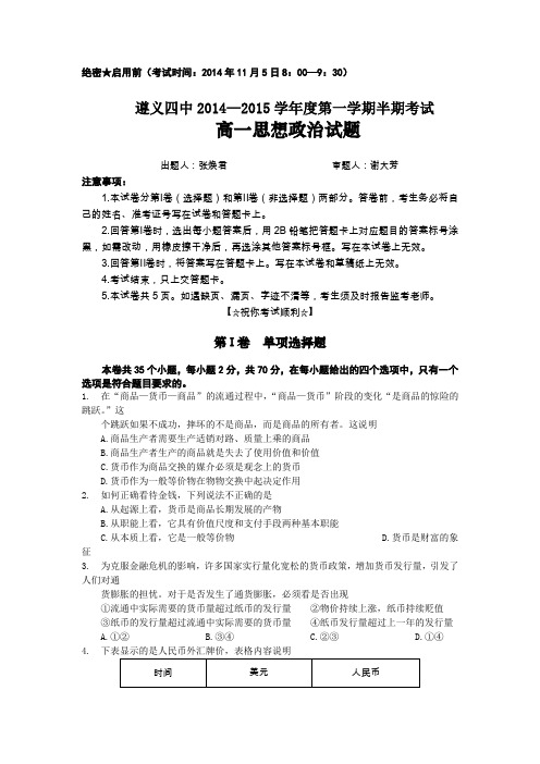 试题精选_贵州省遵义四中2014-2015学年高一上学期期中考试 政治调研试卷_精校完美版