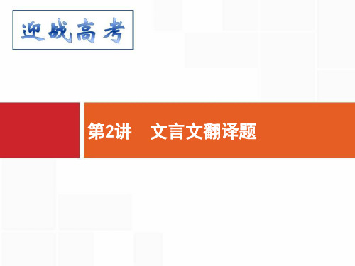 2018届高考语文二轮课件2-2：文言文翻译题