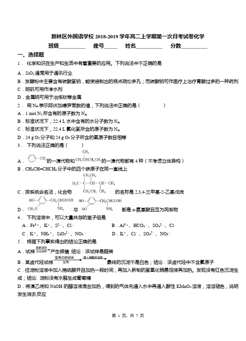 新林区外国语学校2018-2019学年高二上学期第一次月考试卷化学