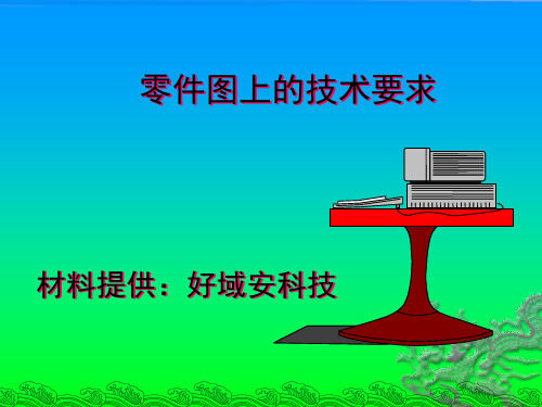 尺寸公差与配合的概念及其注法