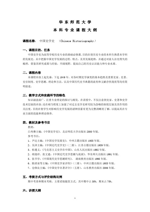 4c中国史学史教学大纲