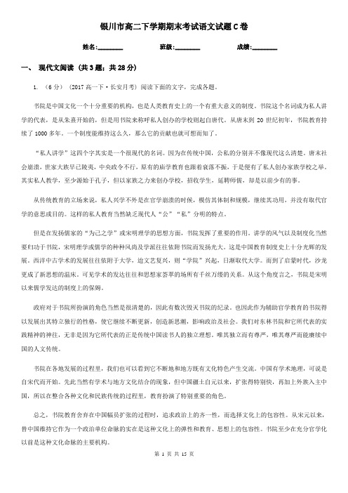[高中语文]银川市高二下学期期末考试语文试题C卷