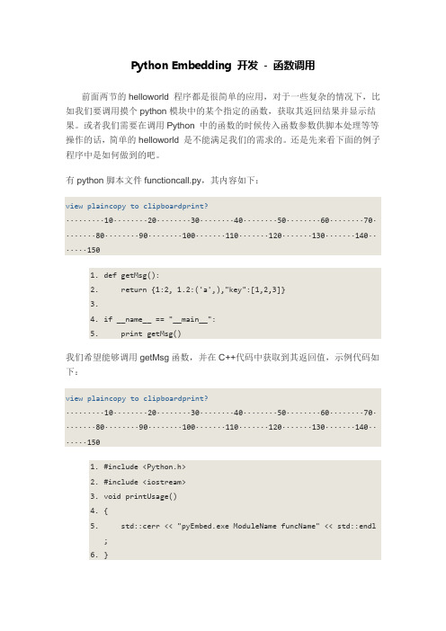 Python Embedding 开发 - 函数调用