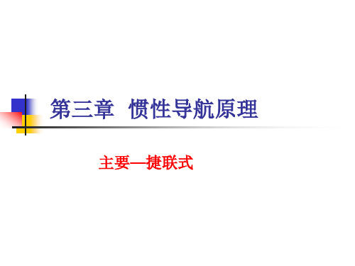 第三章  惯性导航原理
