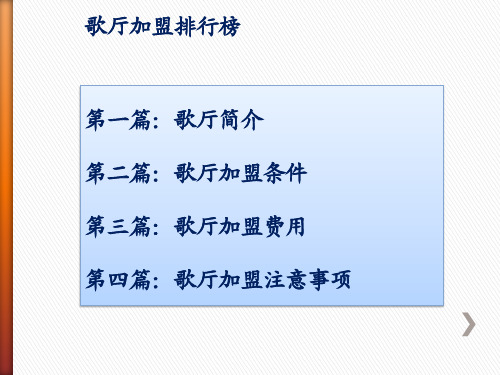 歌厅加盟排行榜