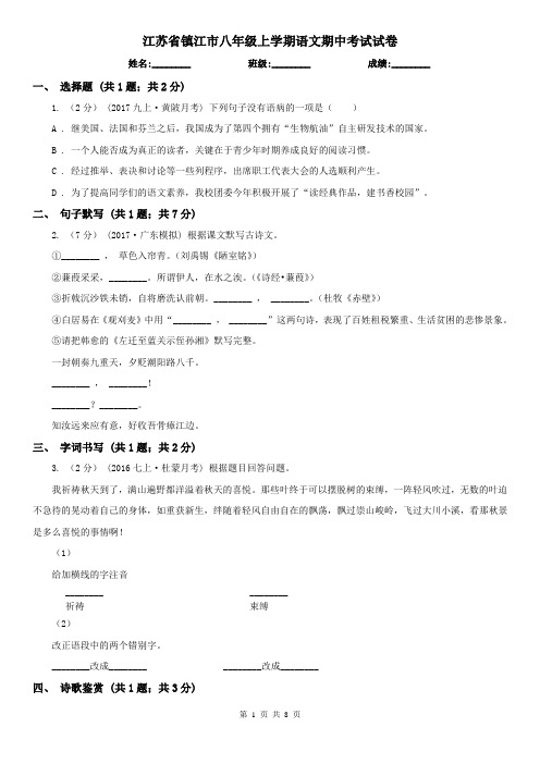 江苏省镇江市八年级上学期语文期中考试试卷