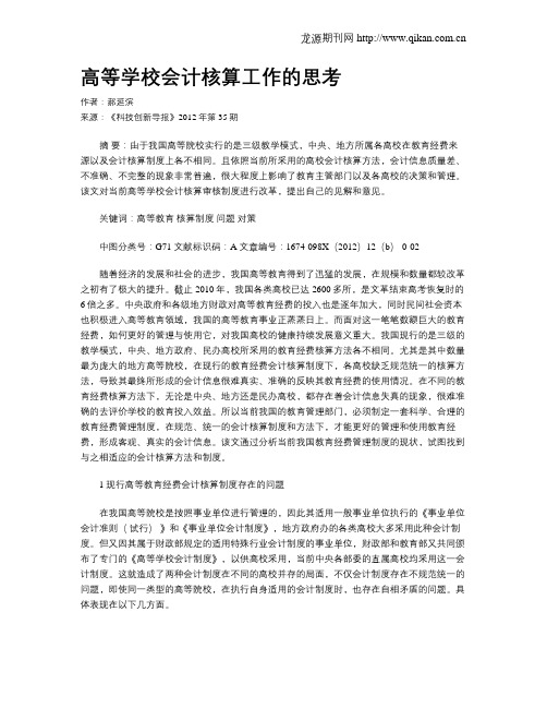 高等学校会计核算工作的思考