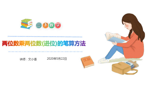 人教版数学三年级下册4.2.3两位数乘两位数(进位)的笔算方法课件PPT