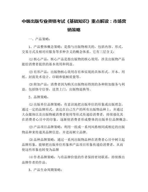 中级出版专业资格考试《基础知识》重点解读：市场营销策略
