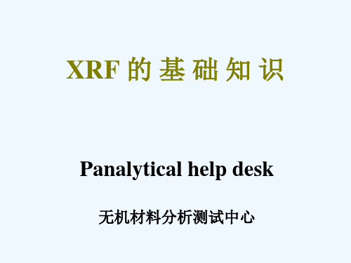XRF基础知识
