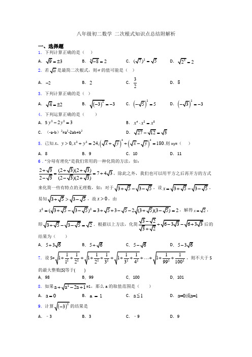 八年级初二数学 二次根式知识点总结附解析