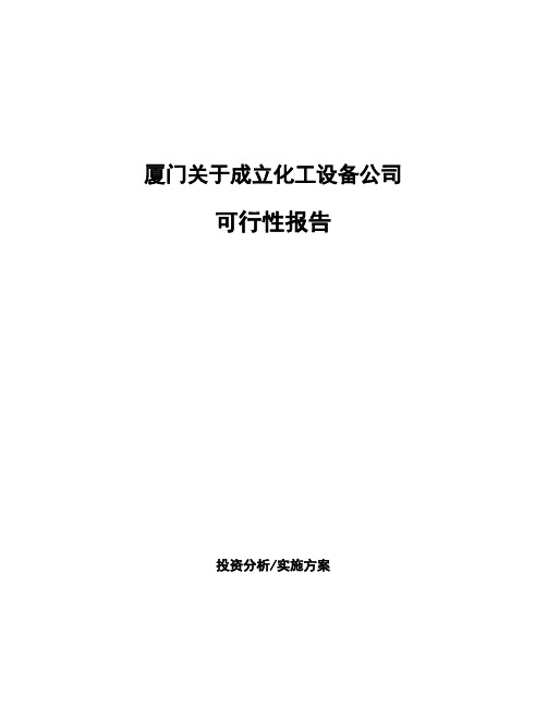 厦门关于成立化工设备公司可行性报告