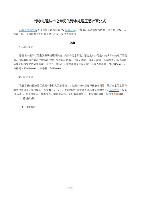 污水处理技术之常见的污水处理工艺计算公式(精选.)