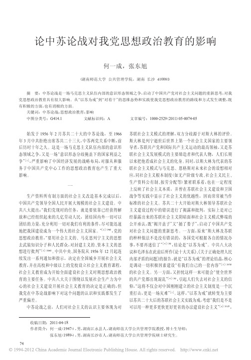 论中苏论战对我党思想政治教育的影响