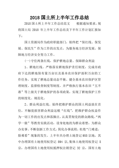 2018国土所上半年工作总结