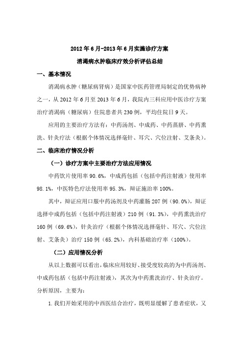 消渴病水肿临床疗效分析评估总结(新)
