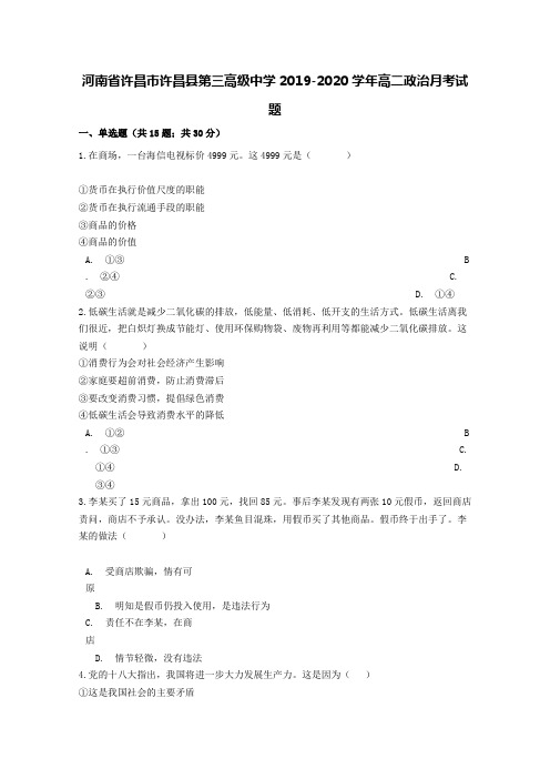 河南省许昌市许昌县第三高级中学2019-2020学年高二政治月考试题[含答案]