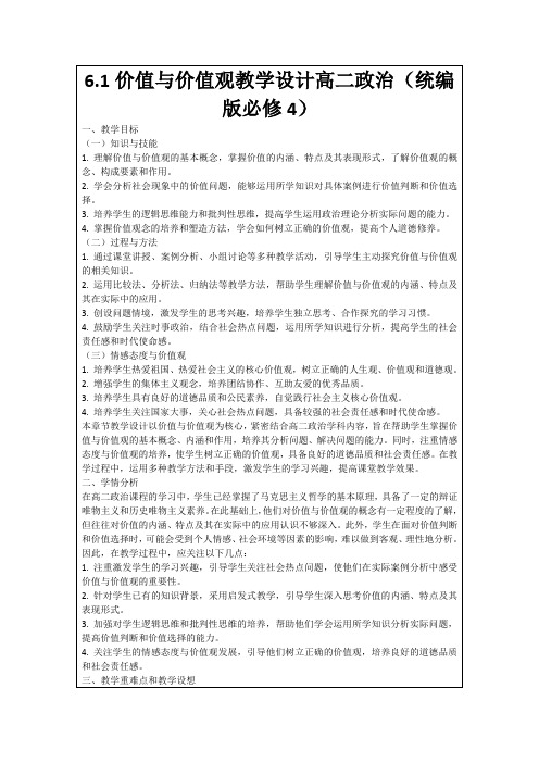 6.1价值与价值观教学设计高二政治(统编版必修4)