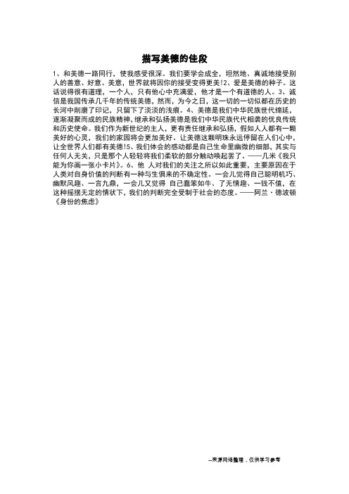 描写美德的佳段_