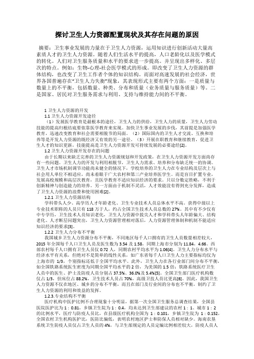 探讨卫生人力资源配置现状及其存在问题的原因