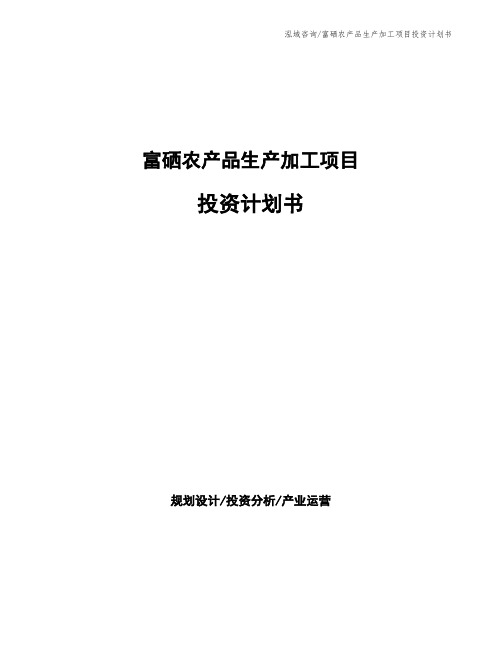 富硒农产品生产加工项目投资计划书