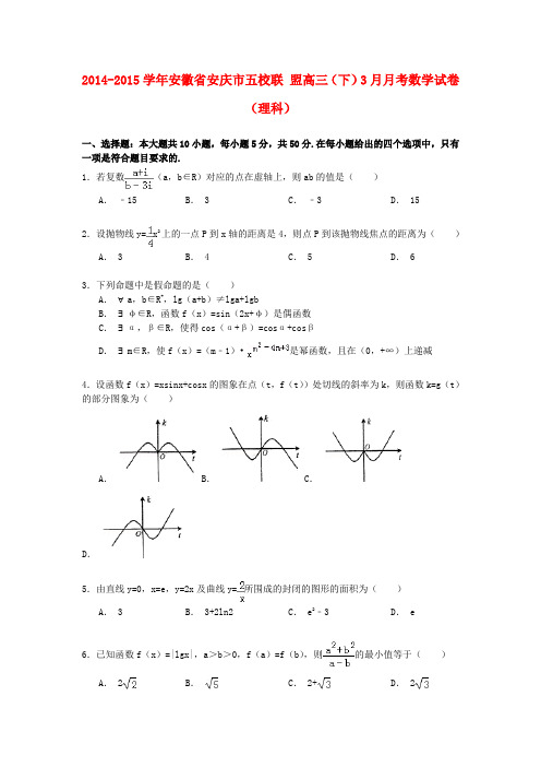安徽省安庆市五校联盟高三数学下学期3月月考试卷 理(含解析)