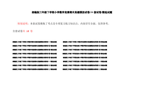部编版三年级下学期小学数学竞赛期末真题模拟试卷(16套试卷)精选试题