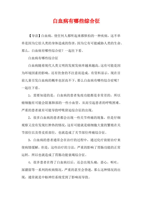 生活疾病-白血病有哪些综合征