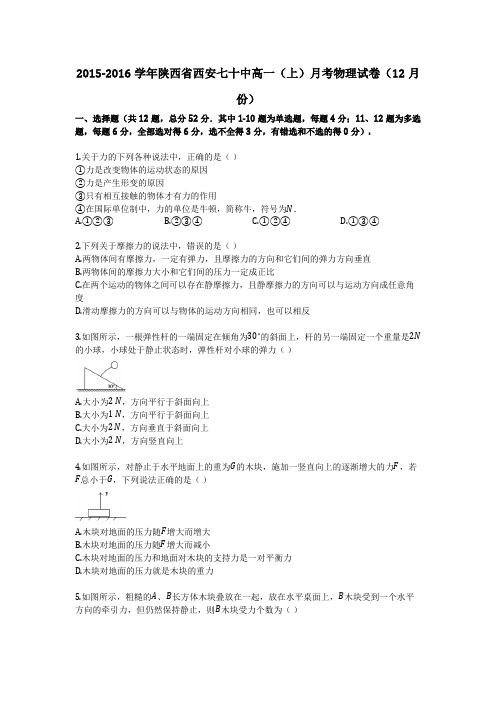 2015-2016学年陕西省西安七十中高一(上)月考物理试卷(12月份)