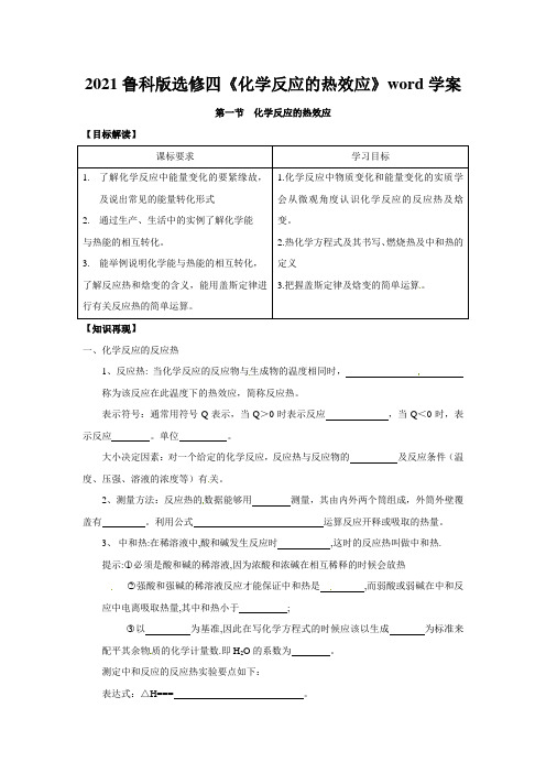 2021鲁科版选修四《化学反应的热效应》word学案