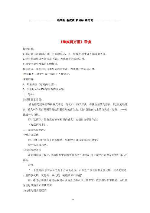 七年级语文下册 名著导读 海底两万里教案2 新人教版