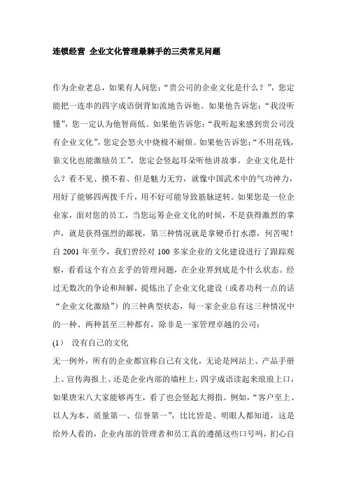 连锁经营 企业文化管理最棘手的三类常见问题