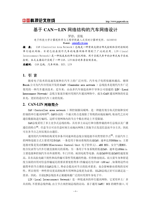 基于CAN-LIN网络结构的汽车网络设计