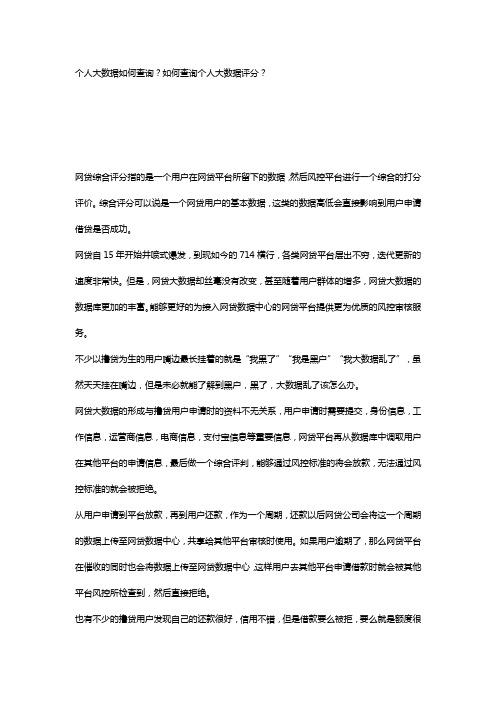 个人大数据如何查询？如何查询个人大数据评分？