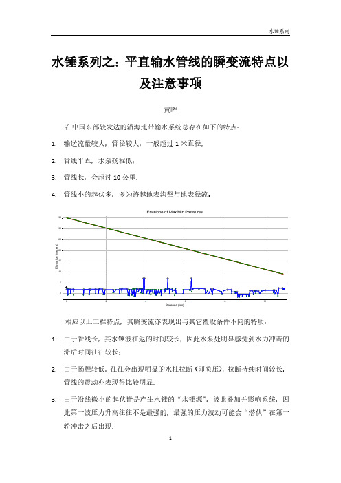 水锤讨论系列——平直输水管线的瞬变流特点以及注意事项