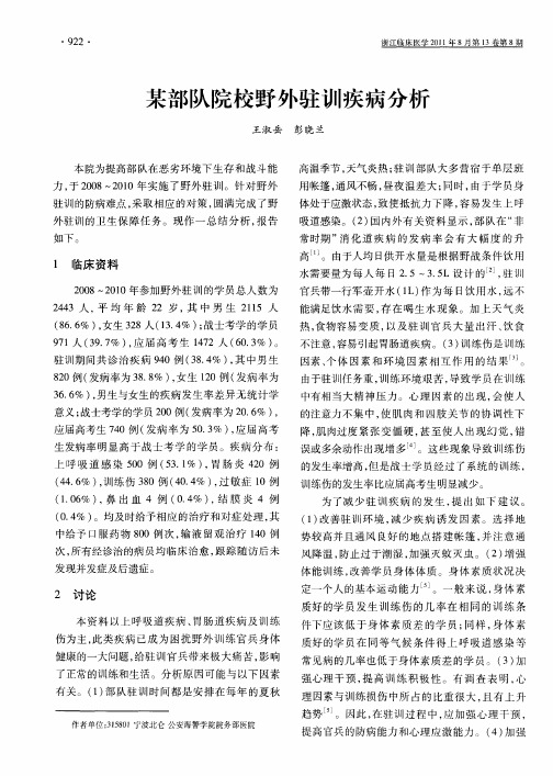 某部队院校野外驻训疾病分析
