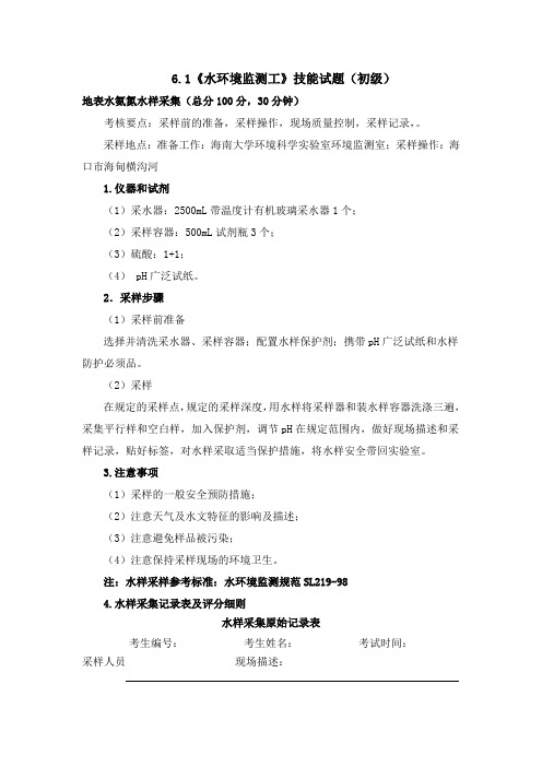 6.1《水环境监测工》技能试题(初级)