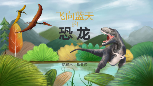 四年级下册飞向蓝天的恐龙一课时ppt