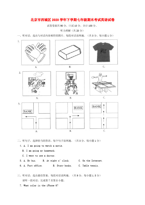 北京市西城区2020学年七年级英语下学期期末考试试题 人教新目标版