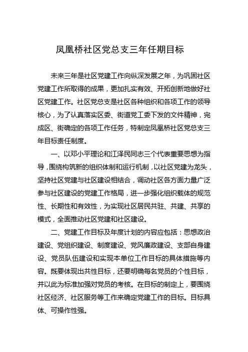 凤凰桥社区党总支三年任期目标