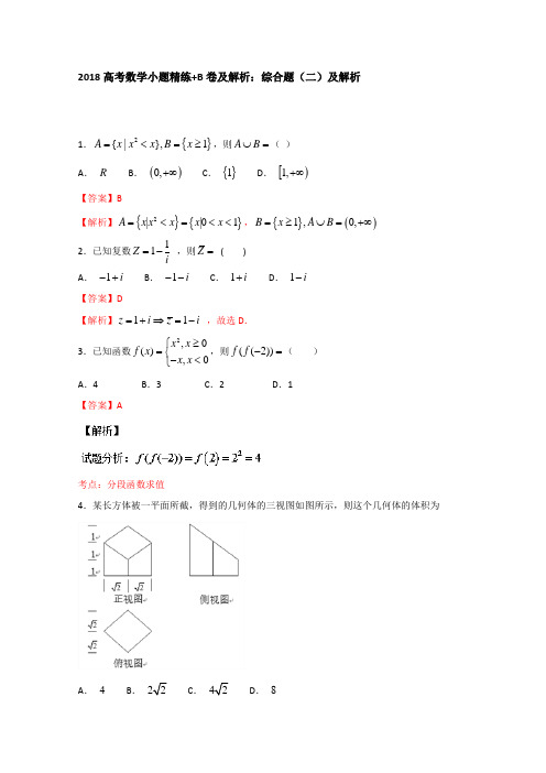 2018届高考数学小题精练+B卷及解析：综合题(二)及解析 含答案