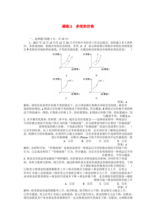 2019年高考政治一轮复习课练2多变的价格